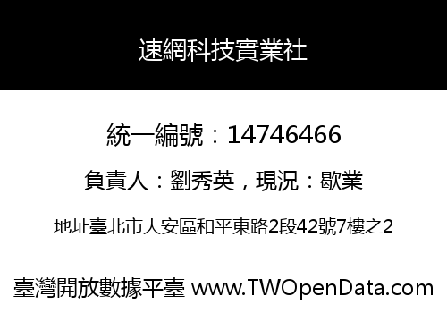 速網科技實業社