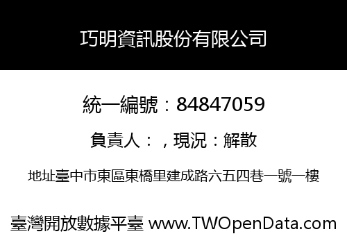巧明資訊股份有限公司