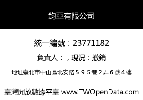 鈞亞有限公司