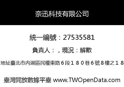 奈迅科技有限公司