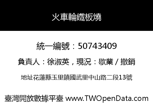 火車輪鐵板燒