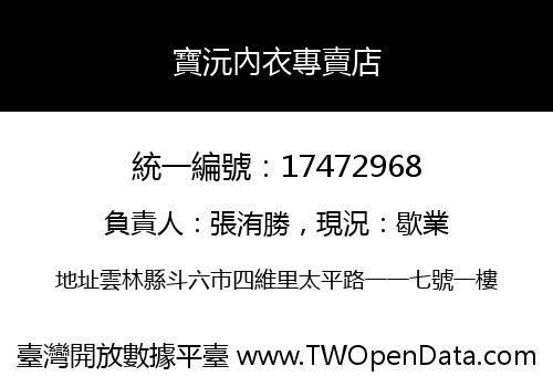 寶沅內衣專賣店