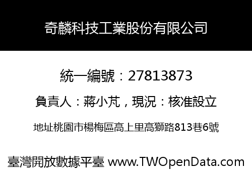 奇麟科技工業股份有限公司