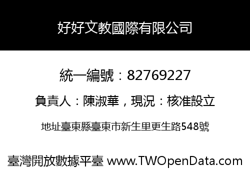 好好文教國際有限公司