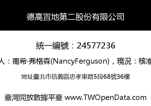德高置地第二股份有限公司