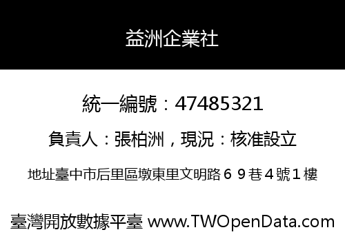 益洲企業社