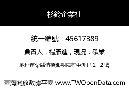 杉鈴企業社