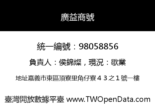 廣益商號