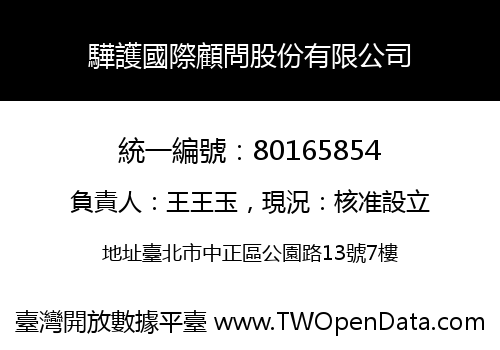 驊護國際顧問股份有限公司