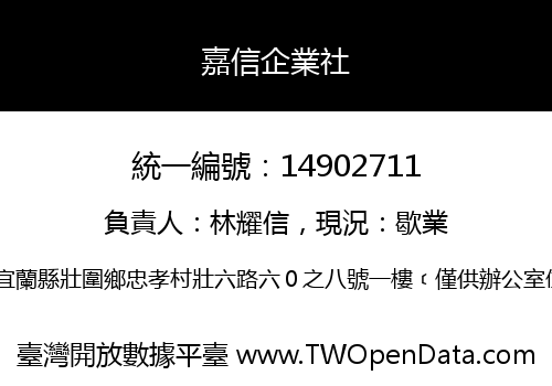 嘉信企業社
