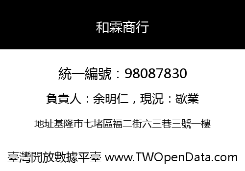 和霖商行