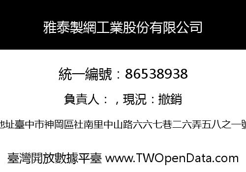 雅泰製網工業股份有限公司