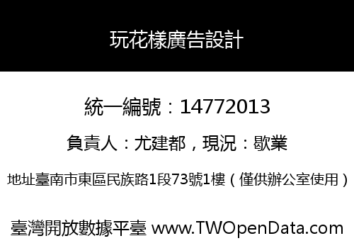 玩花樣廣告設計
