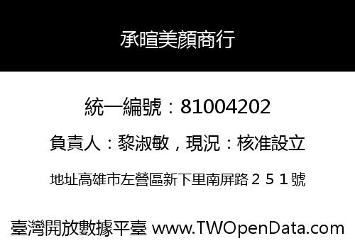 承暄美顏商行