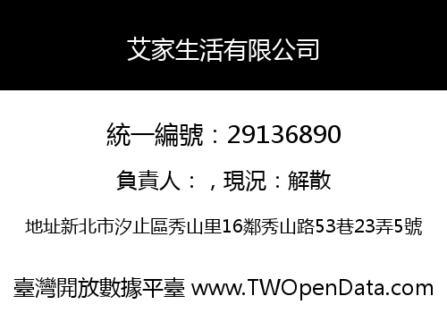 艾家生活有限公司