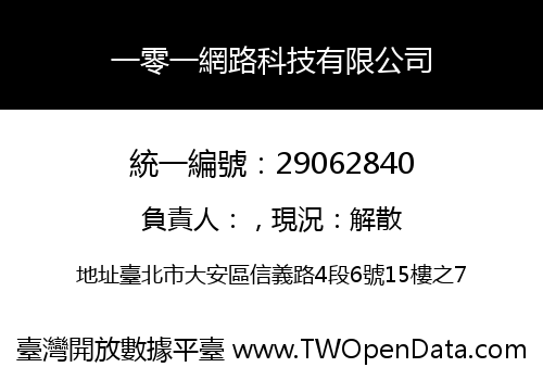 一零一網路科技有限公司