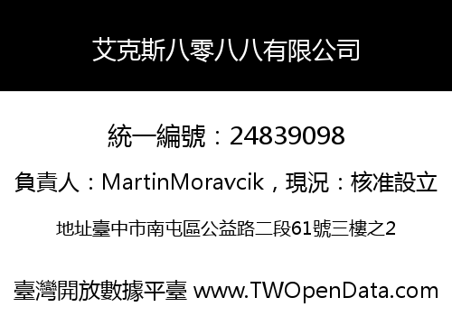 艾克斯八零八八有限公司