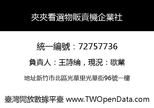 夾夾看選物販賣機企業社