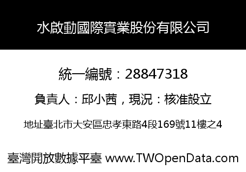 水啟動國際實業股份有限公司