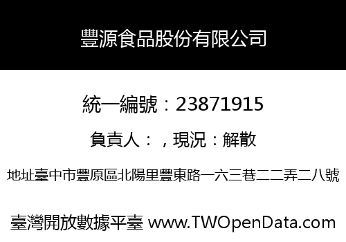 豐源食品股份有限公司