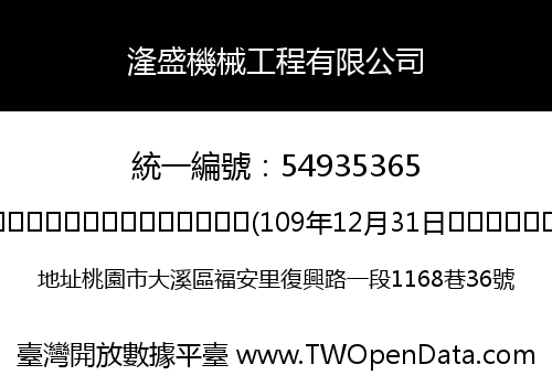 湰盛機械工程有限公司