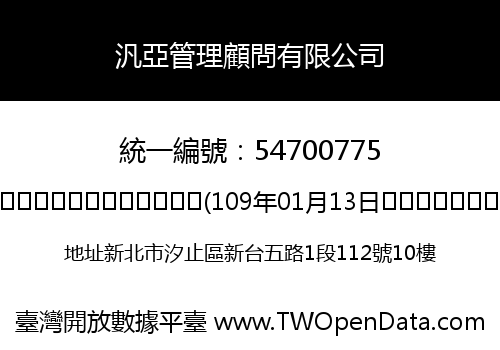汎亞管理顧問有限公司