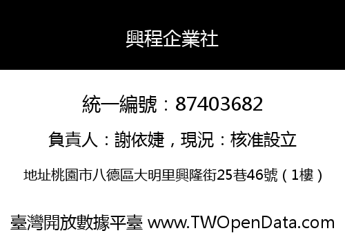 興程企業社