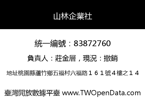 山林企業社