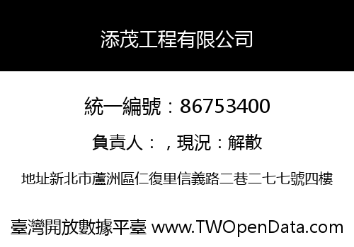 添茂工程有限公司