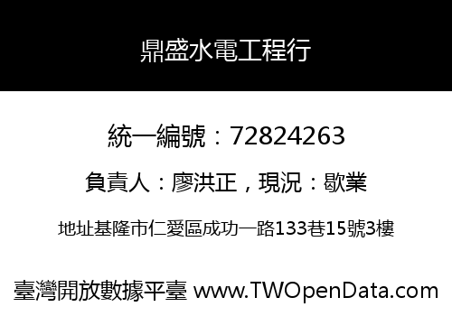 鼎盛水電工程行