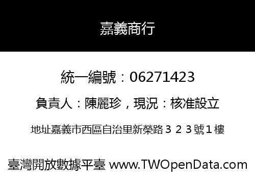 嘉義商行