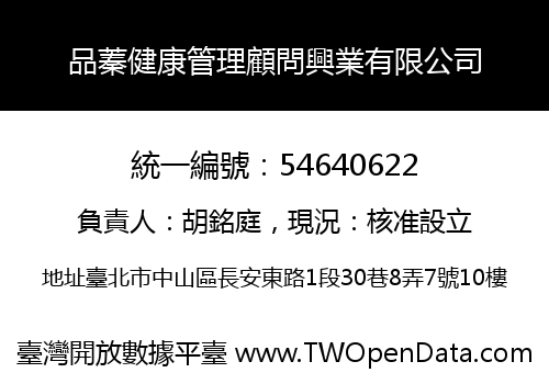 品蓁健康管理顧問興業有限公司