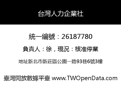 台灣人力企業社