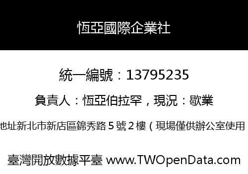 恆亞國際企業社