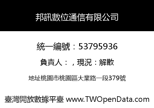 邦訊數位通信有限公司