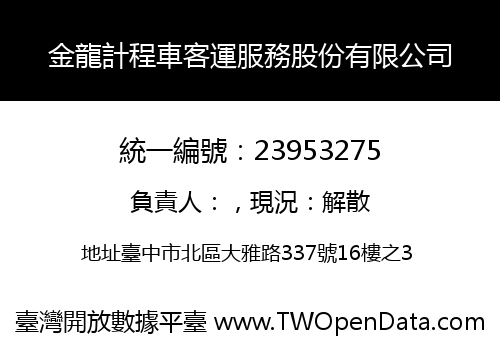 金龍計程車客運服務股份有限公司
