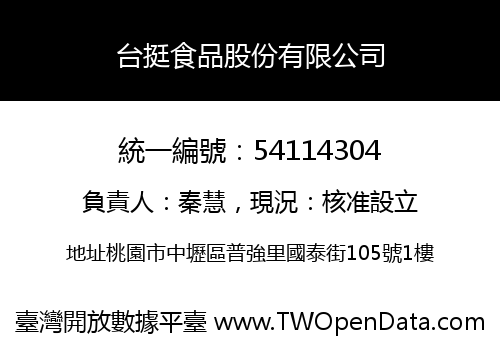 台挺食品股份有限公司