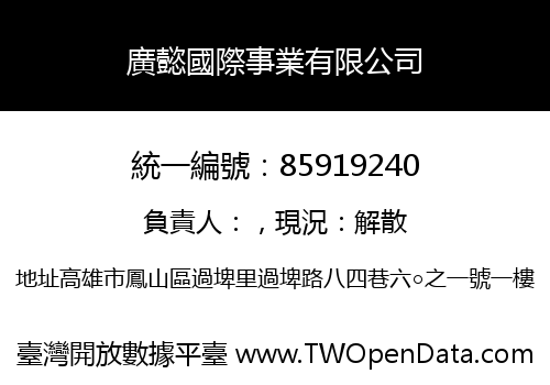 廣懿國際事業有限公司