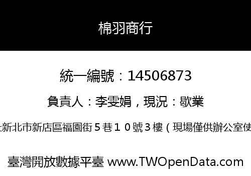 棉羽商行