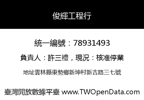 俊輝工程行