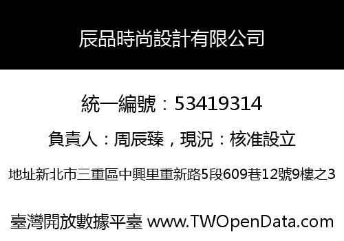 辰品時尚設計有限公司
