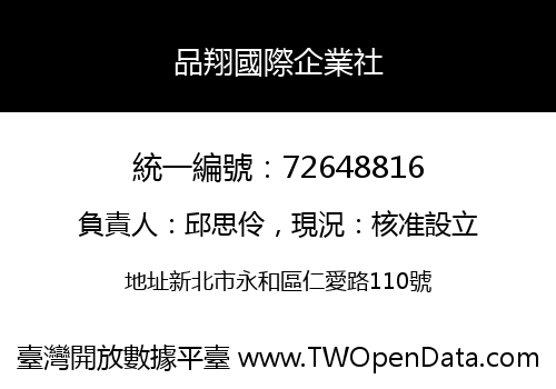 品翔國際企業社