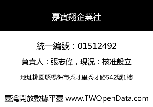 嘉寶翔企業社