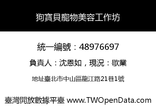 狗寶貝寵物美容工作坊