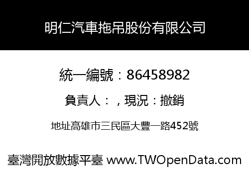 明仁汽車拖吊股份有限公司