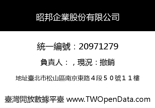昭邦企業股份有限公司