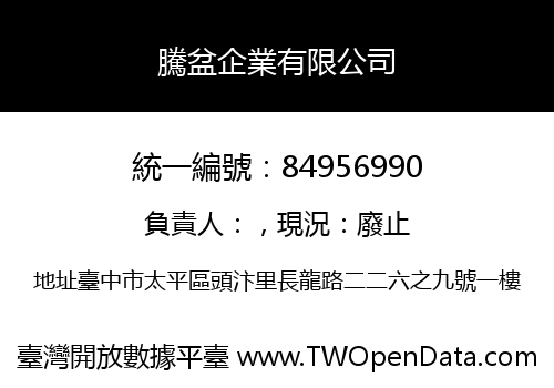 騰盆企業有限公司