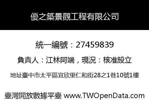優之築景觀工程有限公司