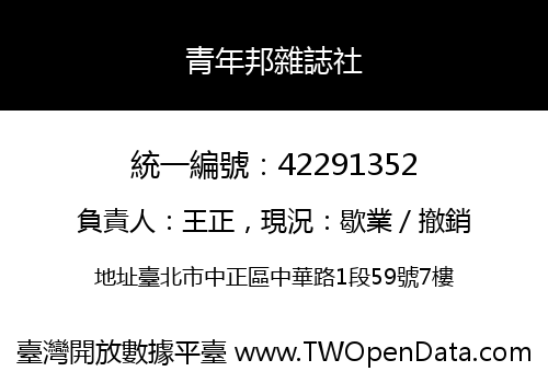 青年邦雜誌社