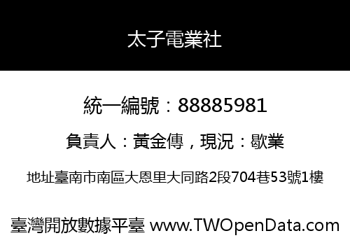 太子電業社